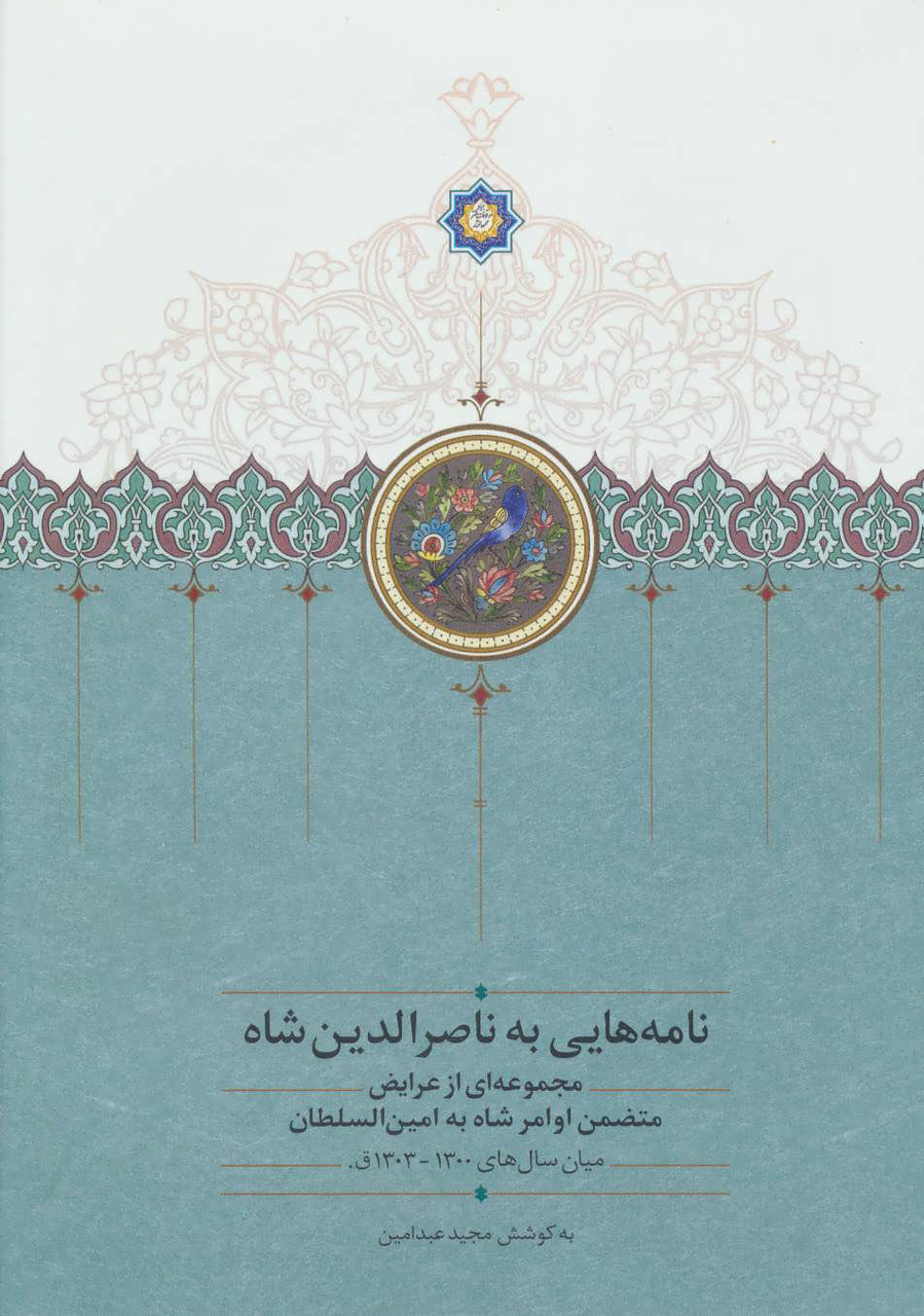 عریضه به سلطان صاحبقران