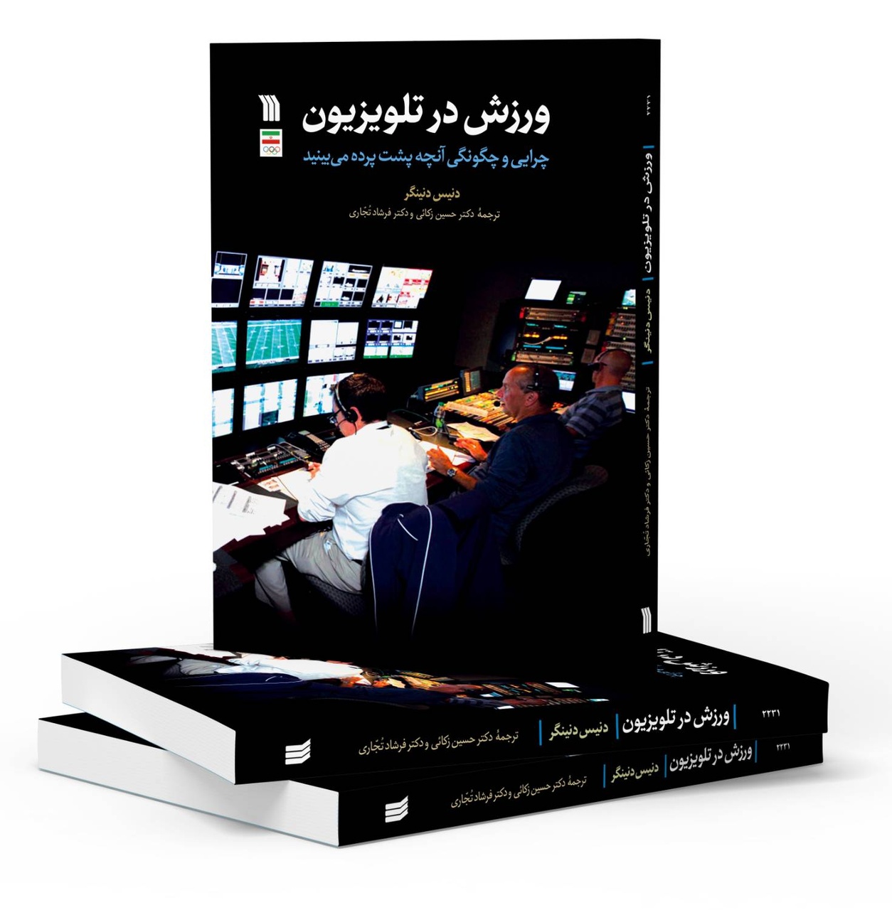 کتاب «ورزش در تلویزیون» منتشر شد