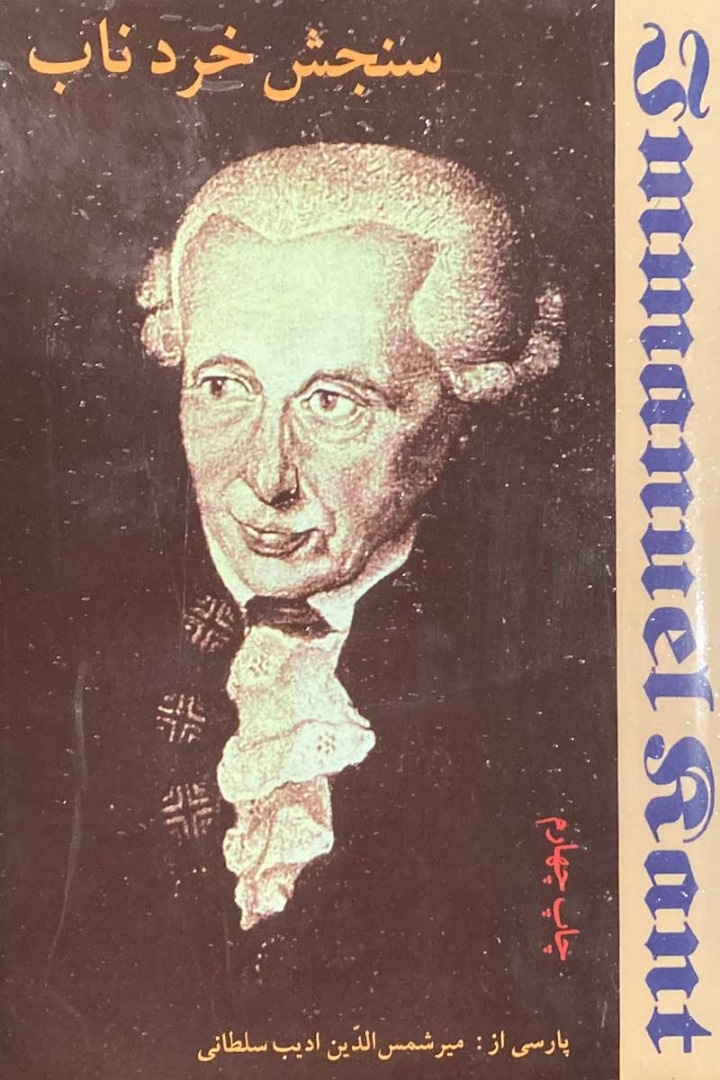 کانت میخوانم، اما کانتی نیستم