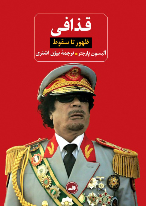 از «صدام» تا «قذافی»