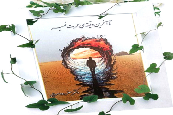 «تا آخرین دقیقه عمرت نمیر» در گرگان منتشر شد