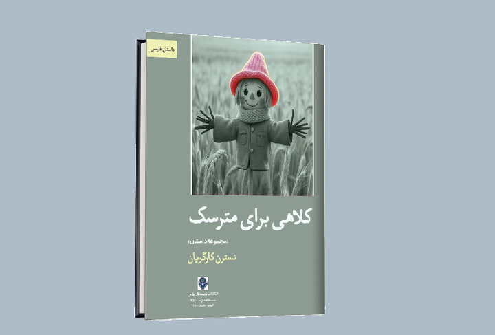 «کلاهی برای مترسک» در شیراز منتشر شد