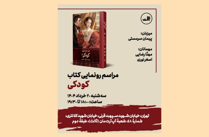 «کودکی» لف تولستوی رونمایی می‌شود