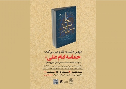 نشست نقد و بررسی کتاب «حماسه امام علی (ع)»