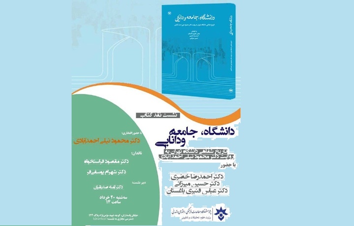 نشست نقد کتاب «دانشگاه، جامعه و دانایی»
