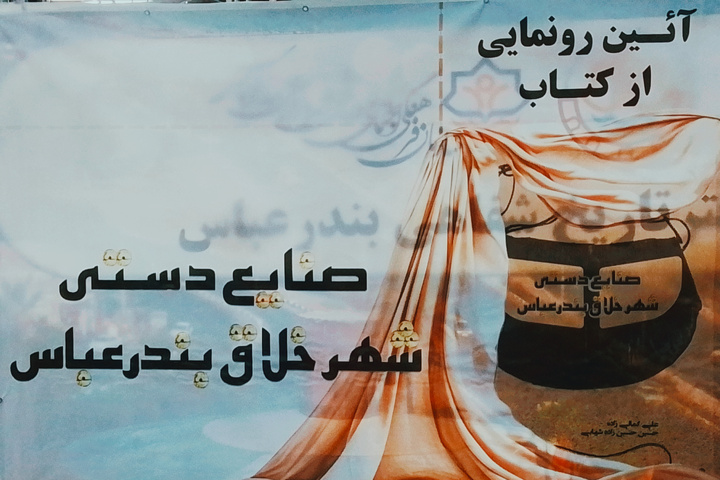 کتاب «صنایع دستی شهر خلاق بندرعباس» به ۶۶ شهر شبکه خلاق صنایع دستی جهان ارسال می‌شود