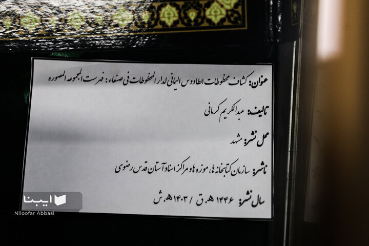 نمایشگاه آثار قرآنی آستان قدس رضوی(ع) در کتابخانه مرکزی