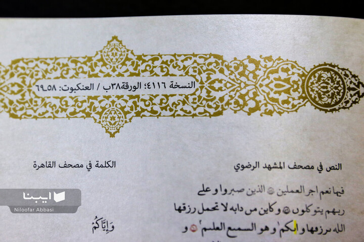 نمایشگاه آثار قرآنی آستان قدس رضوی(ع) در کتابخانه مرکزی