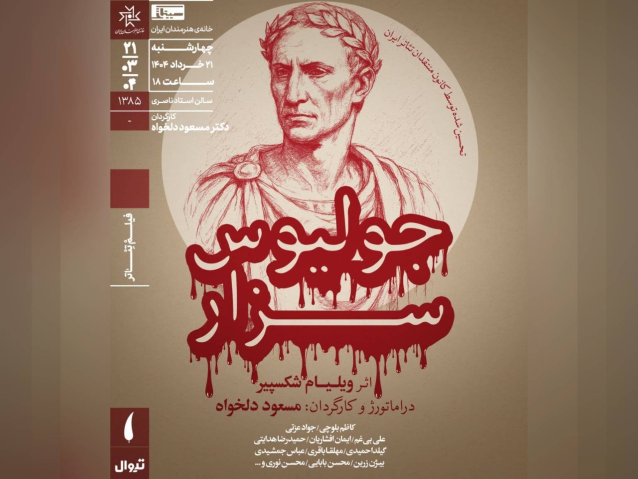 فیلم‌تئاتر «جولیوس سزار» شکسپیر با روایت مسعود دلخواه در خانه هنرمندان