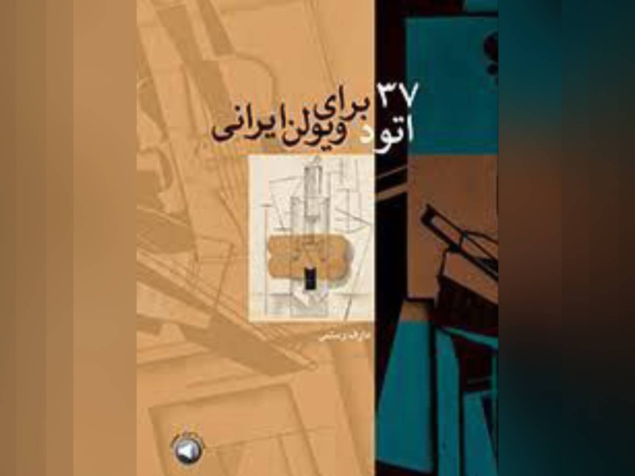 کتاب «۳۷ اتود برای ویولن ایرانی‏» در نوبت اول منتشر شد