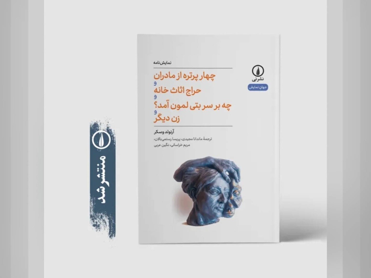 نمایشنامه «چهار پرتره از مادران و حراج اثاث خانه و چه بر سر بتی لمون آمد؟ و زن دیگر» منتشر شد