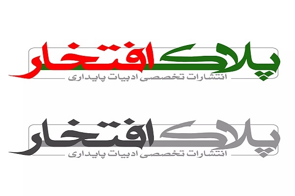 کتاب ۲ جلدی خاطرات شهدای جبهه مقاومت و مدافع حرم گیلان رونمایی می‌شود