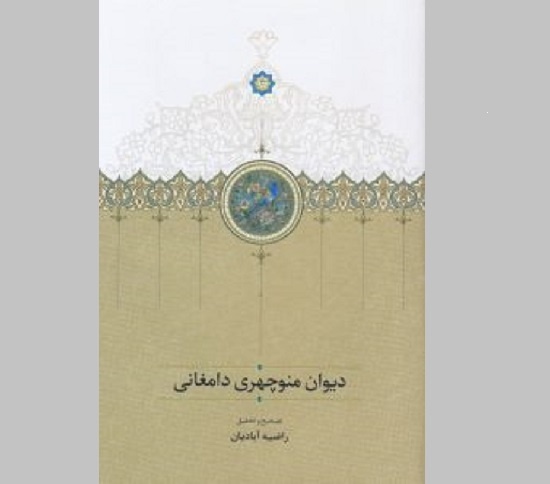 رونمایی دیوان منوچهری دامغانی با تصحیح راضیه آبادیان