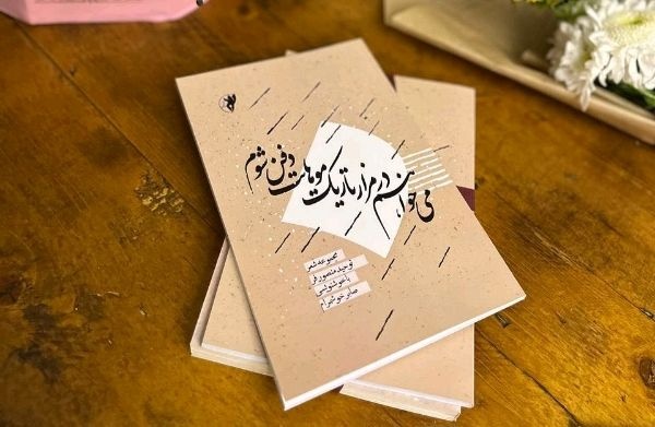 کتاب«می‌خواهم در مزار تاریک موهایت دفن شوم» روانه بازار شد