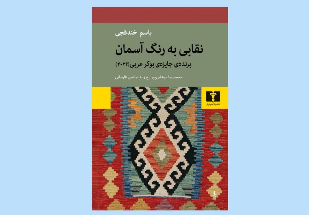 رمان نویسنده فلسطینی برنده بوکر عربی به بازار کتاب آمد