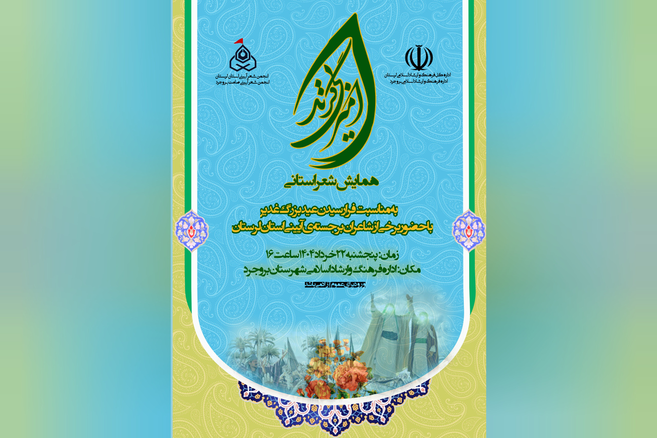 چهارمین همایش شعر «امیر بی‌گزند» در بروجرد برگزار می‌شود