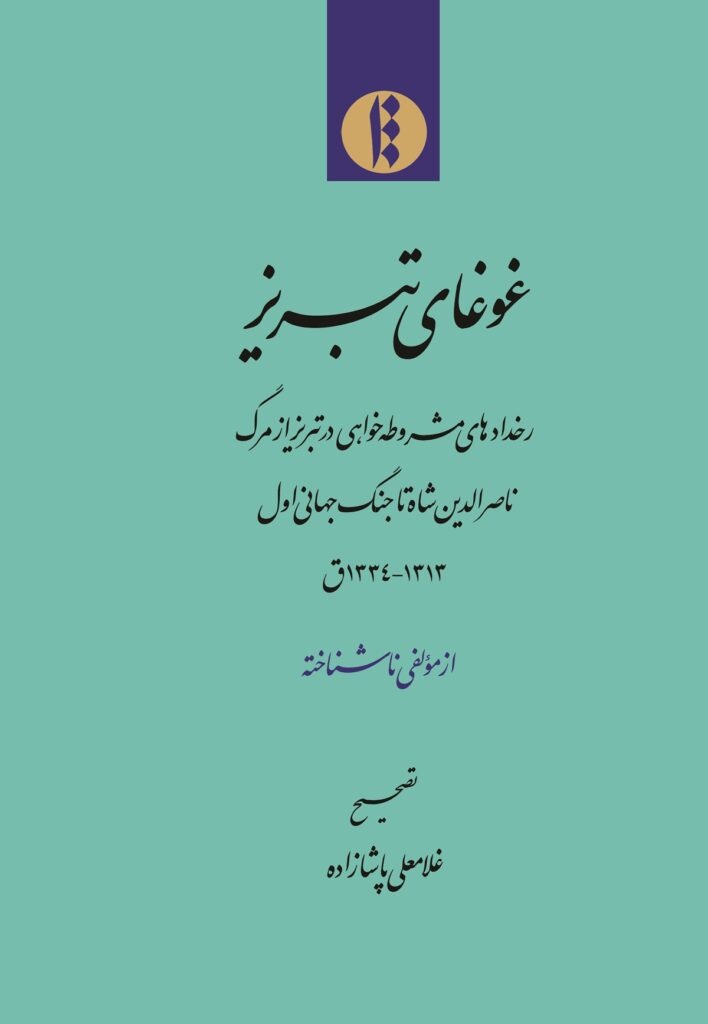 ابتداء مشروطه در دولت علّیۀ ایران