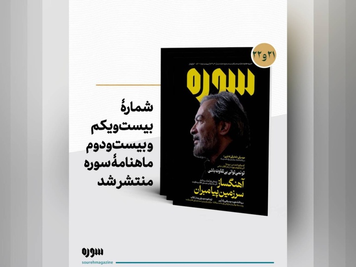 شماره بیست و یکم و بیست و دوم ماهنامه سوره منتشر شد