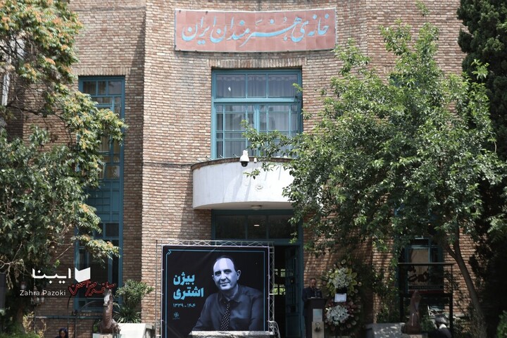 مراسم تشییع پیکر بیژن اشتری