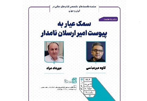 نشست «سمک عیار به پیوست امیرارسلان نامدار»