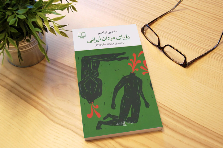 «رویای مردان ایرانی» بررسی می‌شود