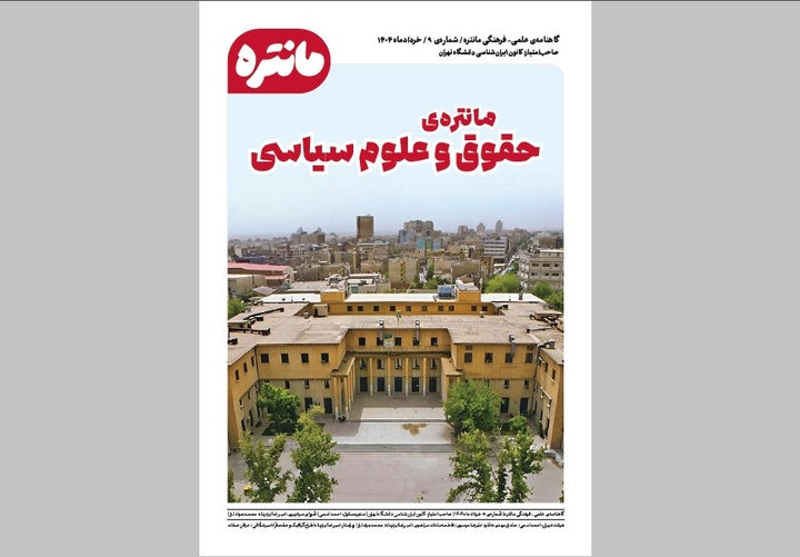 مانتره حقوق و علوم سیاسی