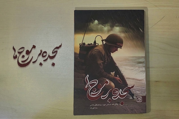 «سجده بر موج‌ها»قصه‌ دفاع است؛ نه جنگ