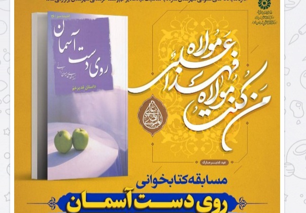 برگزاری مسابقه کتابخوانی «روی دست آسمان» در شازند