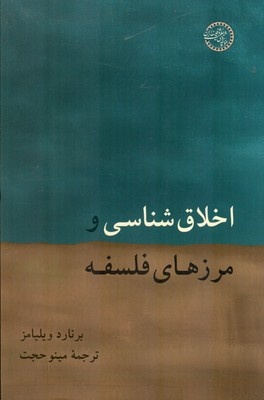 پرسش اخلاق نه کار فلسفه است