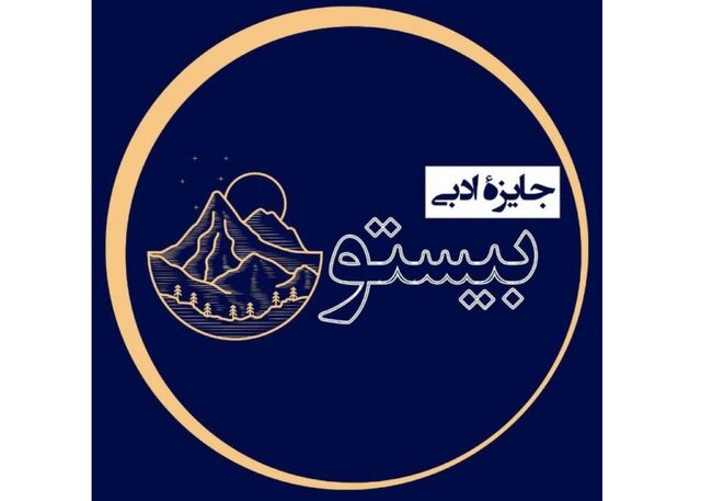 برگزیدگان جایزه ادبی بیستون اعلام شدند