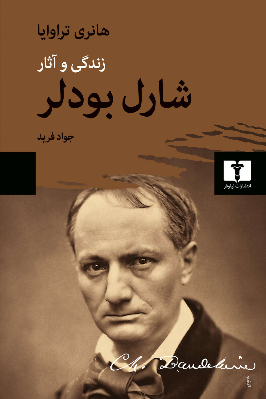 «زبان‌پریشی» تأثیرگذارترین فصل کتاب «زندگی و آثار شارل بودلر» است