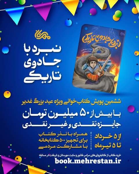 پویش غدیر با محوریت کتاب «نبرد با جادوی تاریکی» برگزار شد