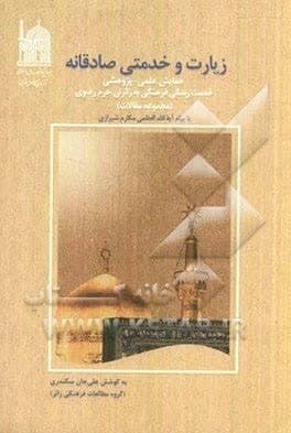 عمق بخشیدن به مفهوم زیارت در کتاب «زیارت؛ خدمتی صادقانه»