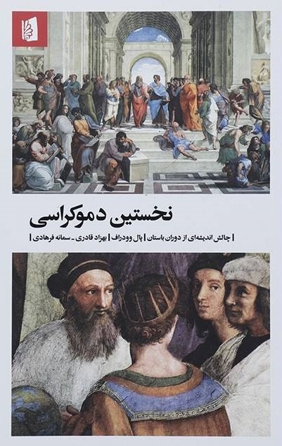 دموکراسی در هر اقلیم انسانی میتواند ببالد