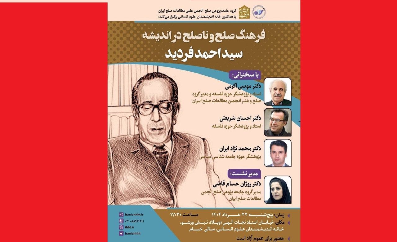 برگزاری نشست «فرهنگ صلح و ناصلح در اندیشه سید احمد فردید»
