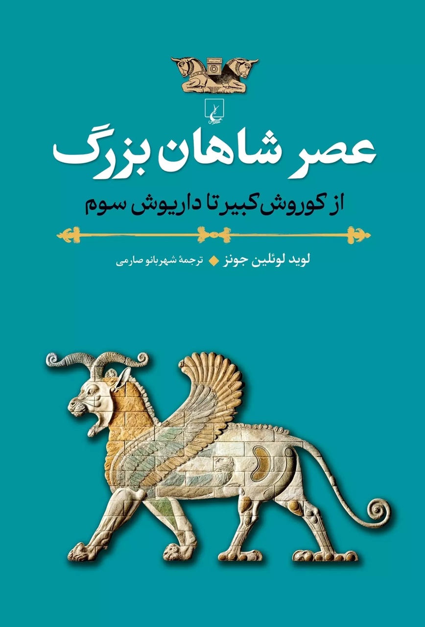 از کوروش کبیر تا داریوش سوم