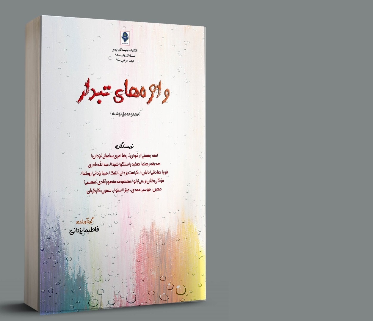 «واژه‌های تبدار» در شیراز منتشر شد