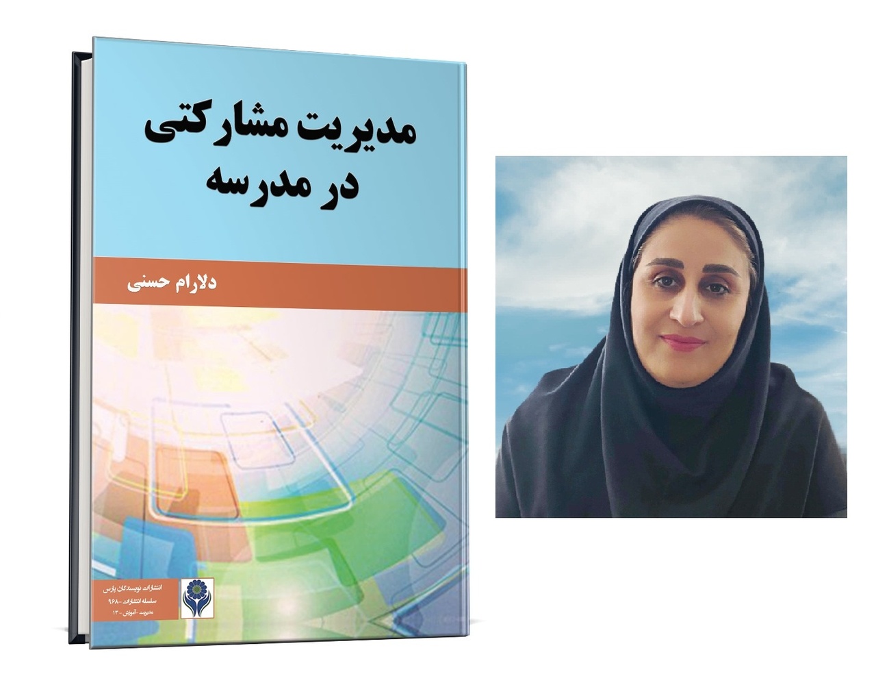 «مدیریت مشارکتی در مدرسه» منتشر شد