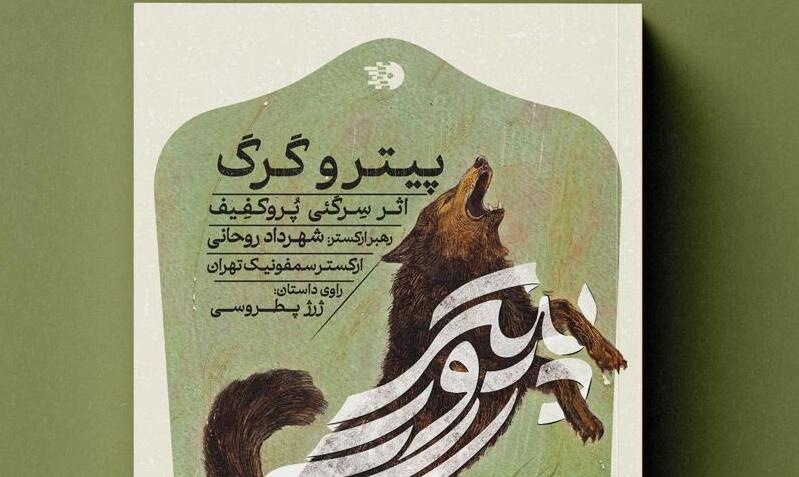 «پیتر و گرگ»؛ تلفیق موسیقی و ادبیات برای کودکان ایرانی