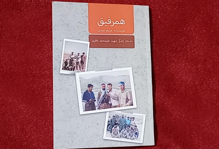 «همرفیق» در اراک منتشر شد