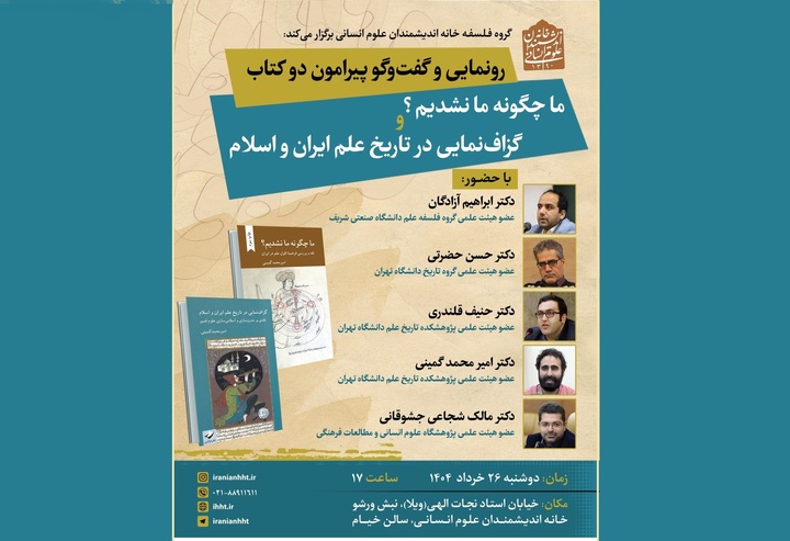 «ما چگونه ما نشدیم؟» نقد و بررسی می‌شود