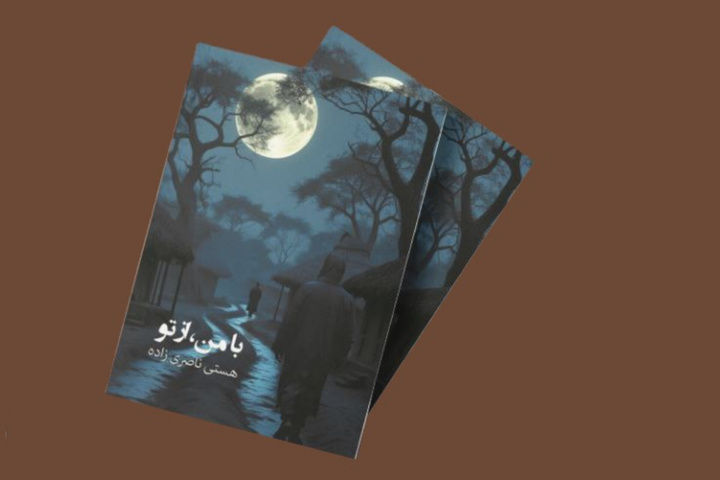 کتاب «با من، از تو» در بندرعباس رونمایی شد