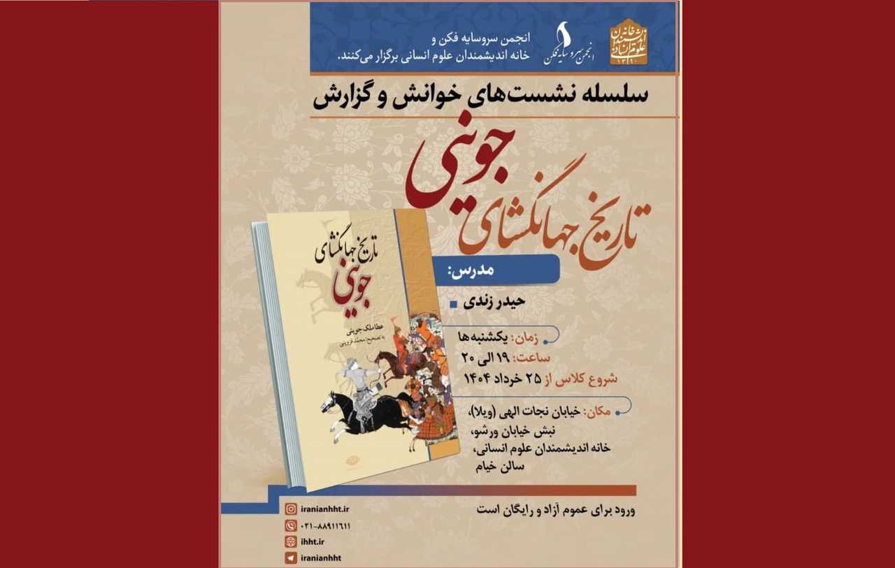 «تاریخ جهانگشای جوینی» خوانش می‌شود
