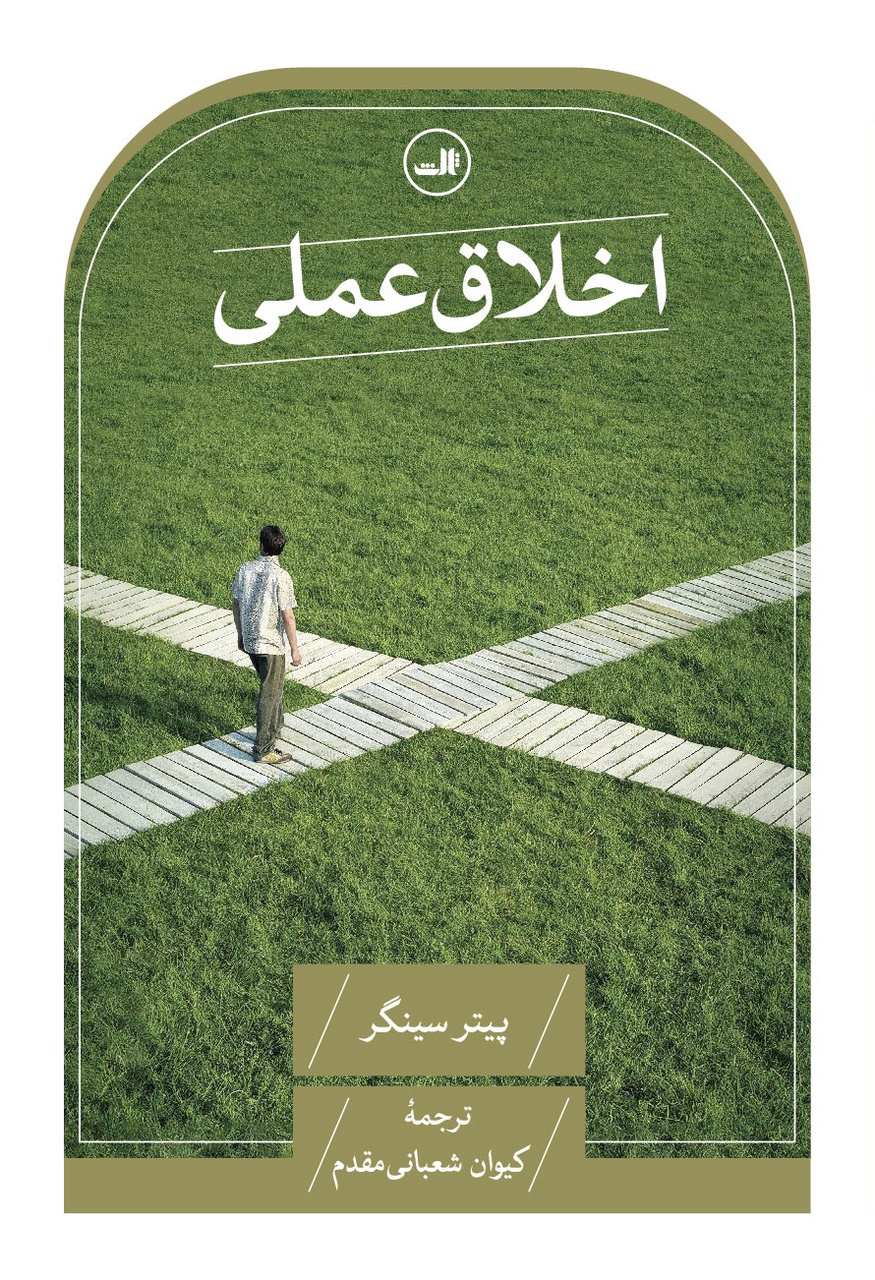 تفاوت فایده گرایی بنتام با فایده گرایی سینگر / تلاش برای کاستن از رنج و مرارت بر روی زمین