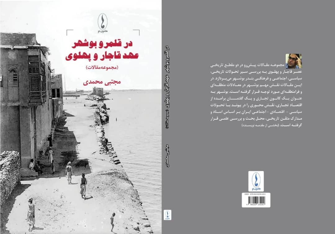«در قلمرو بوشهر عهد قاجار و پهلوی» به بازار کتاب آمد