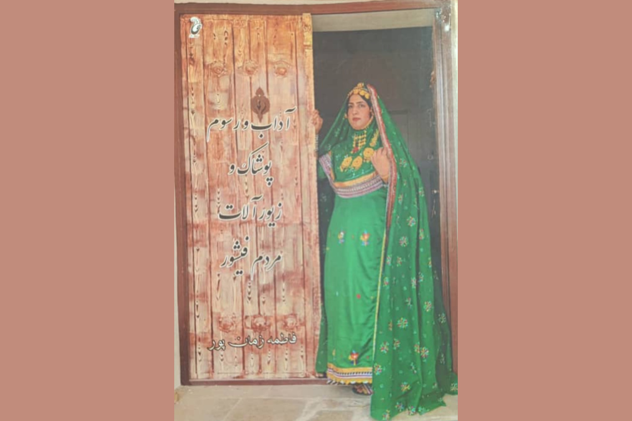 کتاب «آداب و رسوم، پوشاک و زیورآلات مردم فیشور» در اوز رونمایی شد