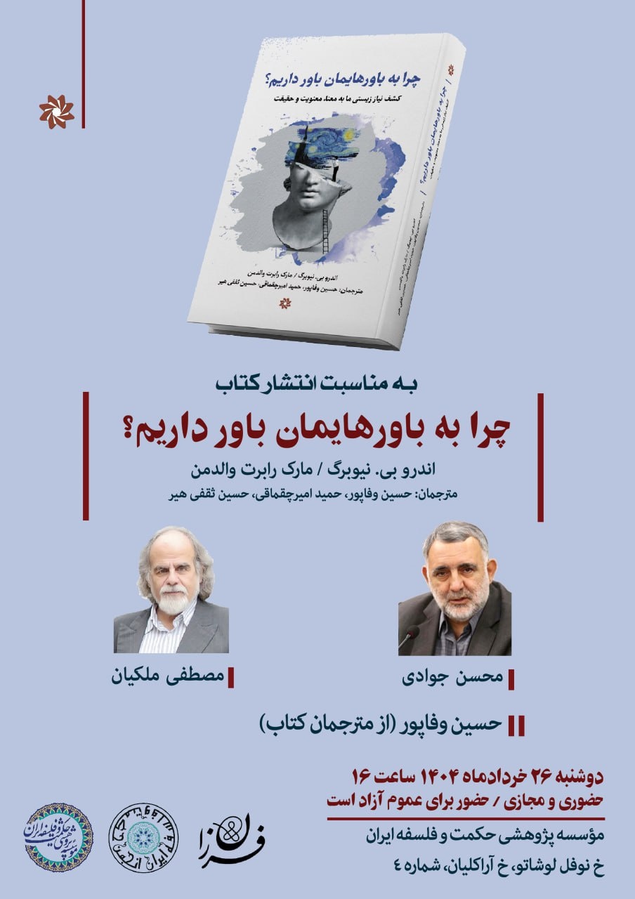 معرفی و بررسی کتاب «چرا به باورهایمان باور داریم؟»