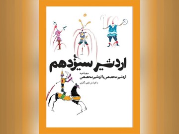 کتاب «اردشیر سیزدهم؛مصاحبه اردشیر محصص با اردشیر محصص» منتشر شد