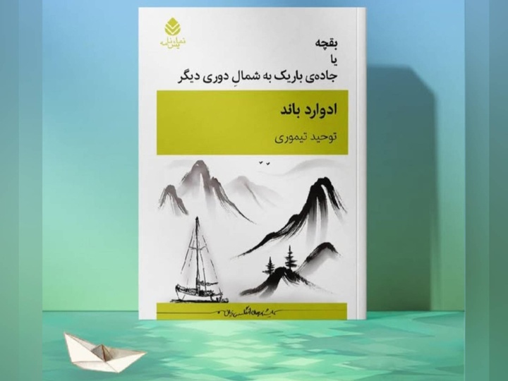 «بقچه یا جاده باریک به شمالِ دوری دیگر» به همت انتشارات قطره منتشر شد