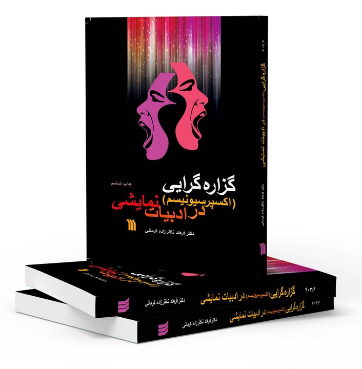 چاپ مجدد کتاب «گزاره‌گرایی در ادبیات نمایشی»